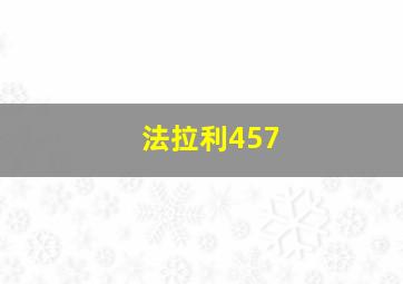 法拉利457