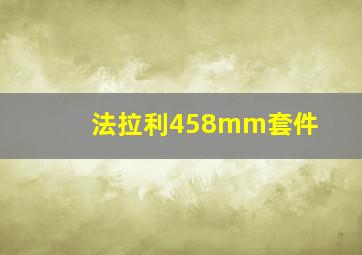 法拉利458mm套件