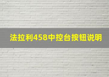 法拉利458中控台按钮说明