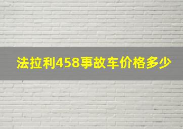 法拉利458事故车价格多少