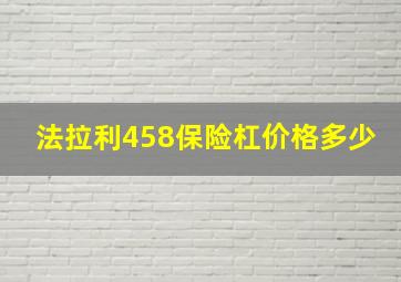 法拉利458保险杠价格多少