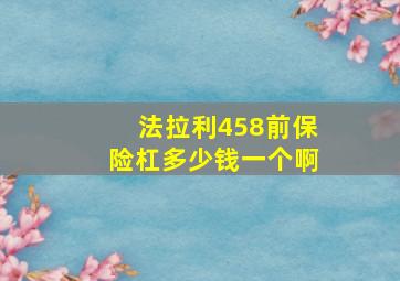 法拉利458前保险杠多少钱一个啊