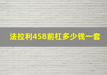 法拉利458前杠多少钱一套