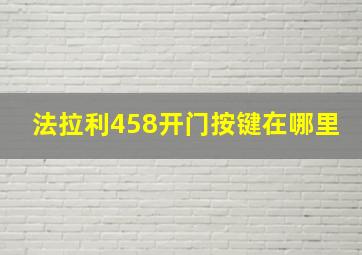 法拉利458开门按键在哪里