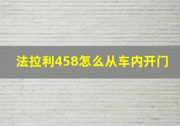 法拉利458怎么从车内开门