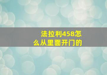 法拉利458怎么从里面开门的