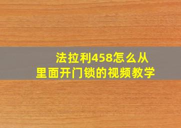 法拉利458怎么从里面开门锁的视频教学