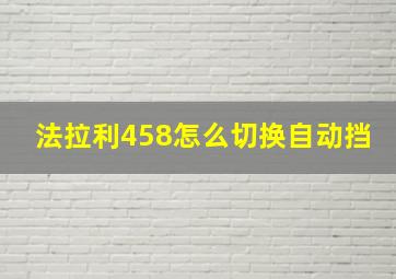 法拉利458怎么切换自动挡