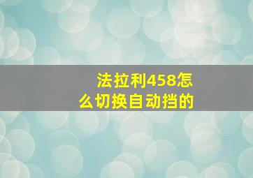 法拉利458怎么切换自动挡的