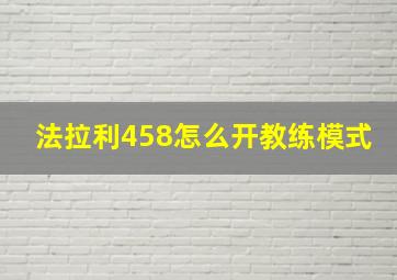 法拉利458怎么开教练模式