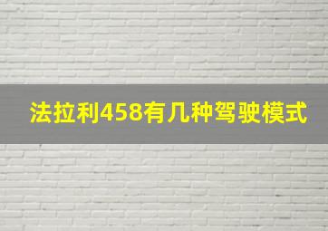 法拉利458有几种驾驶模式