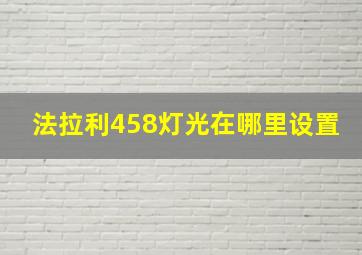 法拉利458灯光在哪里设置