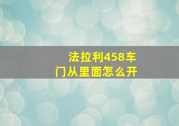 法拉利458车门从里面怎么开