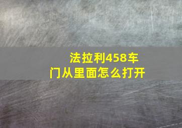 法拉利458车门从里面怎么打开