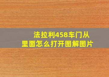 法拉利458车门从里面怎么打开图解图片