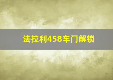 法拉利458车门解锁