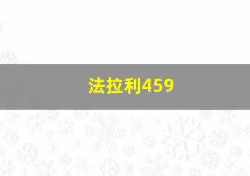 法拉利459