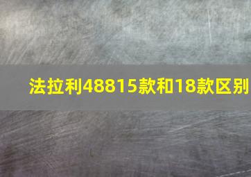 法拉利48815款和18款区别