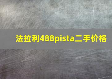 法拉利488pista二手价格