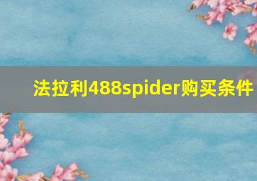 法拉利488spider购买条件