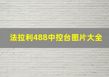 法拉利488中控台图片大全