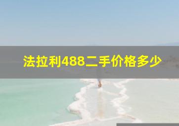 法拉利488二手价格多少