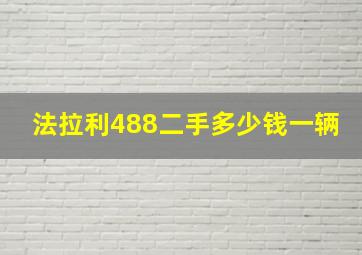 法拉利488二手多少钱一辆