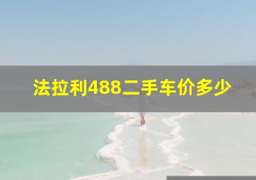 法拉利488二手车价多少