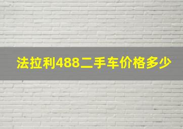 法拉利488二手车价格多少