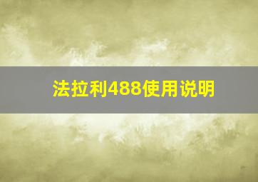 法拉利488使用说明