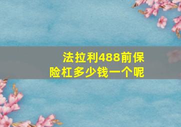 法拉利488前保险杠多少钱一个呢