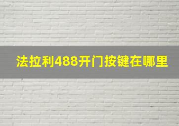 法拉利488开门按键在哪里