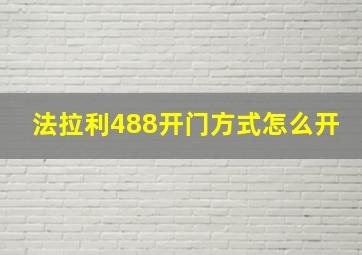 法拉利488开门方式怎么开