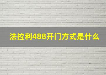 法拉利488开门方式是什么