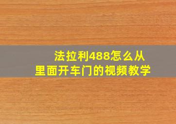 法拉利488怎么从里面开车门的视频教学