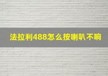 法拉利488怎么按喇叭不响