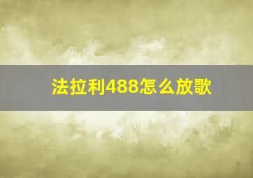 法拉利488怎么放歌