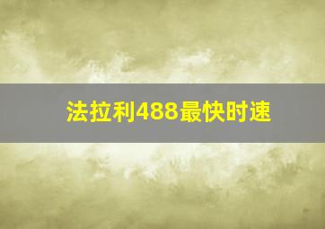 法拉利488最快时速