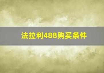 法拉利488购买条件