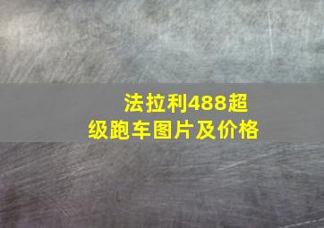 法拉利488超级跑车图片及价格