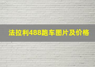 法拉利488跑车图片及价格