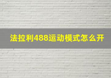 法拉利488运动模式怎么开