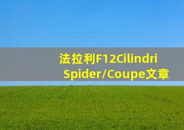 法拉利F12CilindriSpider/Coupe文章