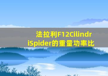 法拉利F12CilindriSpider的重量功率比