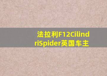 法拉利F12CilindriSpider英国车主