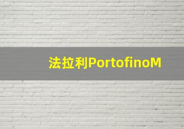 法拉利PortofinoM