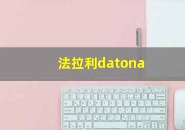 法拉利datona