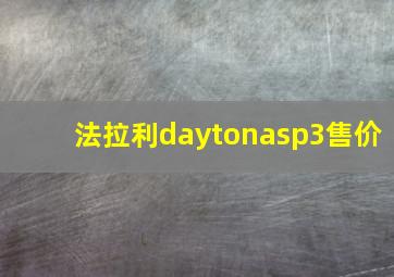 法拉利daytonasp3售价