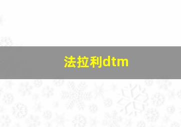 法拉利dtm