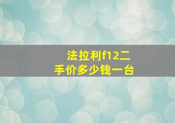 法拉利f12二手价多少钱一台